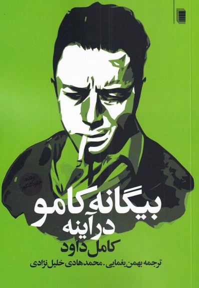 بیگانه کامو در آینه