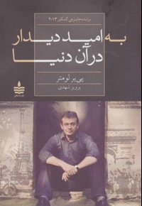 به امید دیدار در آن دنیا