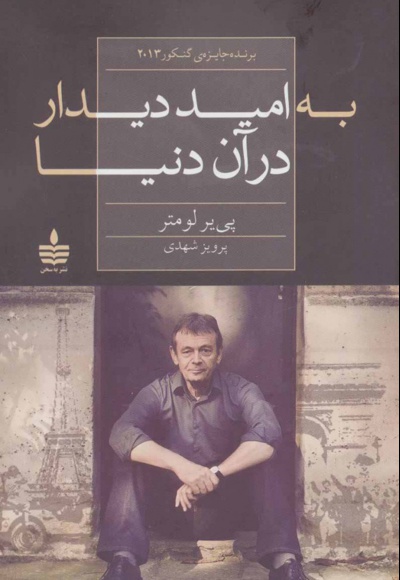 به امید دیدار در آن دنیا