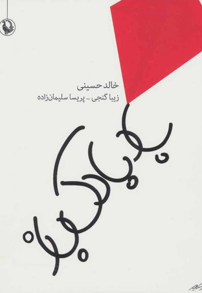 بادبادک باز - نویسنده: خالد حسینی - ناشر: مروارید
