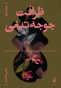 ظرافت جوجه تیغی