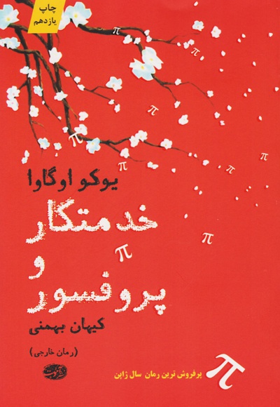خدمتکار و پروفسور - مترجم: کیهان بهمنی - ناشر: آموت