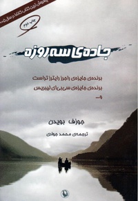 جاده ی سه روزه