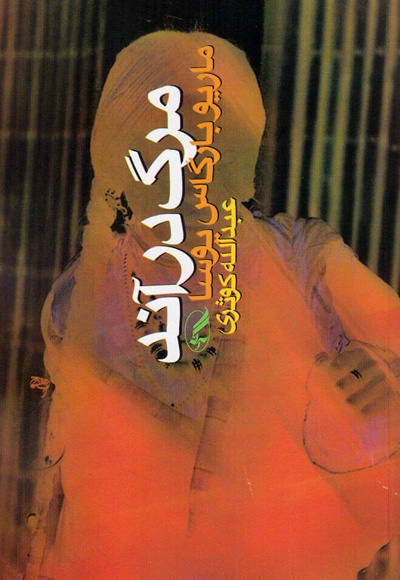 مرگ در آند