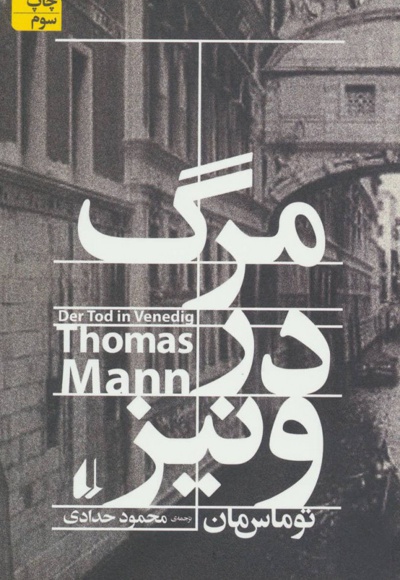 مرگ در ونیز - ناشر: افق - نویسنده: توماس مان