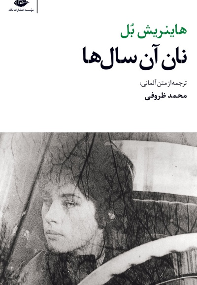 نان آن سال ها