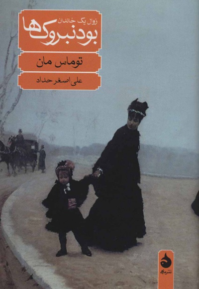بودنبروک ها (زوال یک خاندان) - مترجم: علی اصغر حداد - ناشر: ماهی