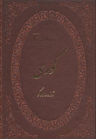 کوری