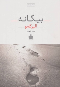 بیگانه - نویسنده: آلبر کامو  - مترجم: پرویز شهدی