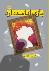 بازی ادامه دارد