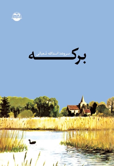 برکه