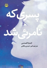 پسری که نامرئی شد