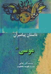 موسی (ع)