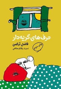 حرف های گریه دار