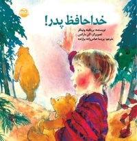 خداحافظ پدر