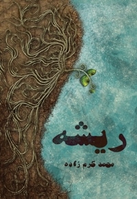 ریشه