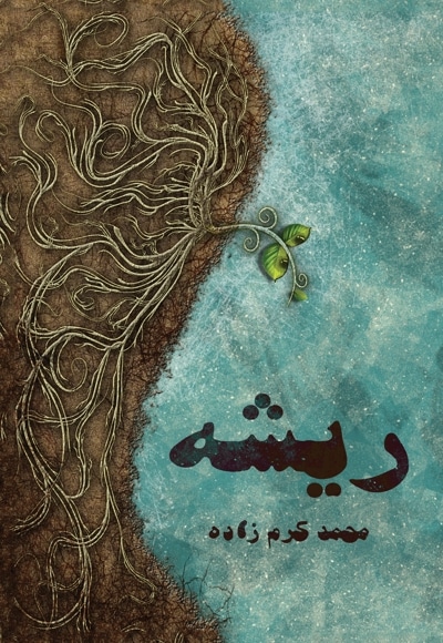 ریشه