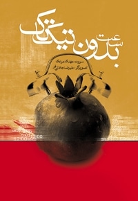 ساعت بدون تیک تاک