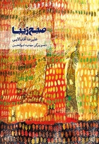صبح زیبا