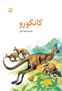 کانگورو