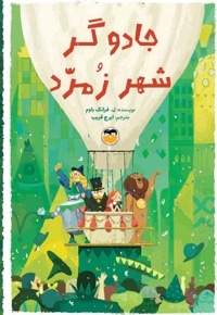 جادوگر شهر زمرد