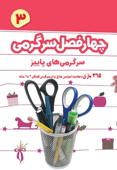  کتاب چهار فصل سرگرمی پیش دبستانی‌ها 3 تا 6 سال جلد 3