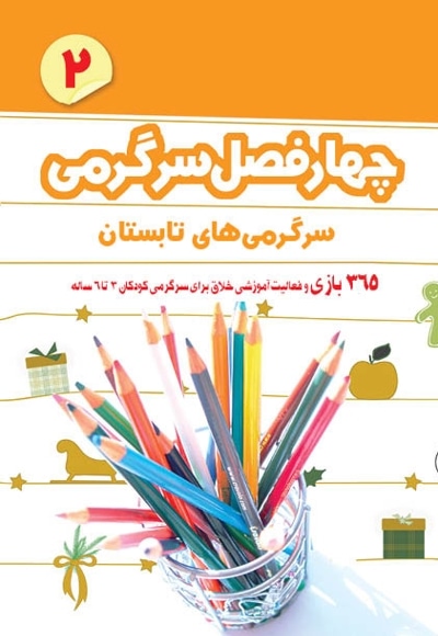  کتاب چهار فصل سرگرمی پیش دبستانی‌ها 3 تا 6 سال جلد2