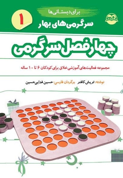  کتاب چهارفصل سرگرمی 6 تا 10 سال جلد1