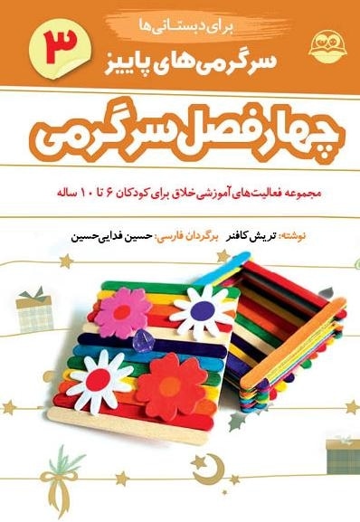  کتاب چهارفصل سرگرمی 6 تا 10 سال جلد3