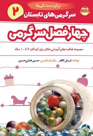  کتاب چهارفصل سرگرمی 6 تا 10 سال جلد2