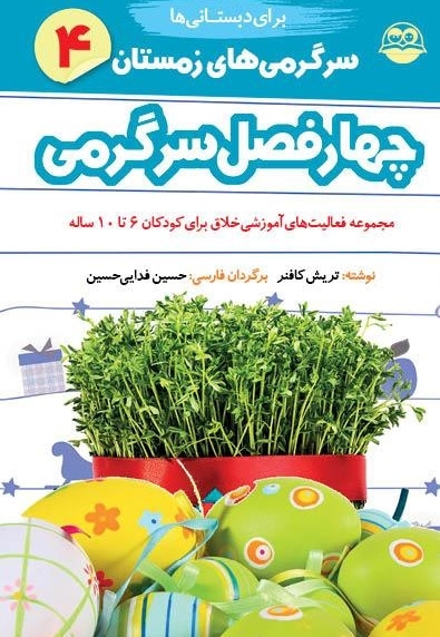  کتاب چهارفصل سرگرمی 6 تا 10 سال جلد4