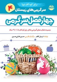 چهارفصل سرگرمی نوپا 1.5 تا 3 سال جلد-4