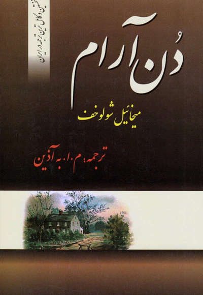 دن آرام (4 جلدی) - ناشر: فردوس - مترجم: محمود اعتمادزاده (م.ا.به آذین)