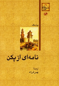 نامه ای از پکن