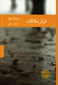 قرار ملاقات