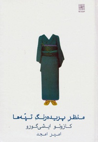 منظر پریده رنگ تپه ها