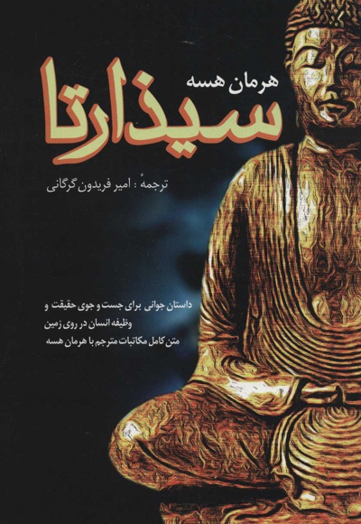 سیذارتا