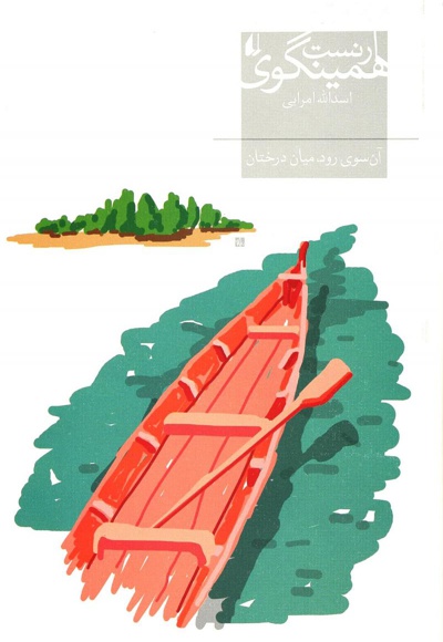 آن سوی رود میان درختان