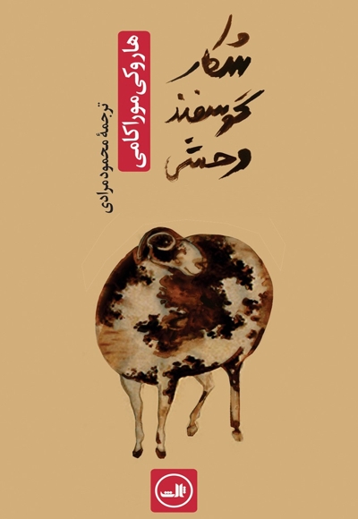 شکار گوسفند وحشی