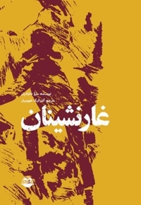 غارنشینان