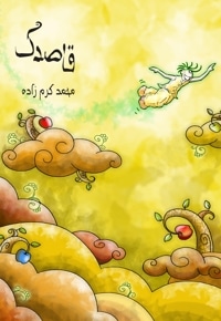 قاصدک
