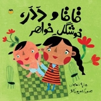 قاقا و ددر خوشگله خواهر