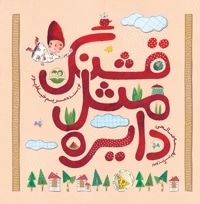 قشنگ مثل دایره