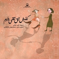 کفش تق تقی دارم