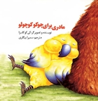مادری برای چوکو کوچولو