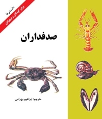 صدفداران
