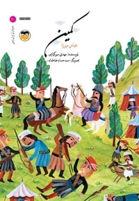 کمین (عباس میرزا)