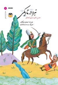 نبرد در تاریکی (حسن خان ساری اصلان)