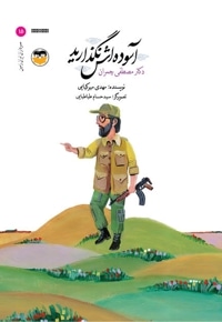 آسوده اش نگذارید (دکتر مصطفی چمران)