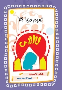 تموم دنیا لالا